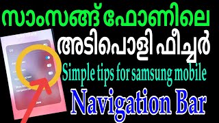 Simple tips for samsung mobile  സാംസങ്ങ് ഫോണിലെ നാവിഗേഷൻ ബാറിൽ അടിപൊളി ടിപ്സ് navigationbar tips [upl. by Eon554]