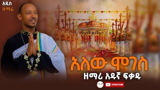 አዲስ የጥምቀት መዝሙር ዘማሪ አዱኛ ፍቃዱ2016። [upl. by Ettenyl]