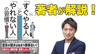 著者が解説！『「すぐやる人」と「やれない人」の習慣』 [upl. by Shepp]