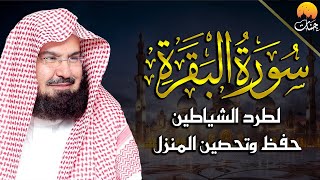 سورة البقرة كاملة للشيخ عبد الرحمن السديس لطرد الشياطين من منزلك وجلب البركه Sourah Baqara Al Sudais [upl. by Rajewski]