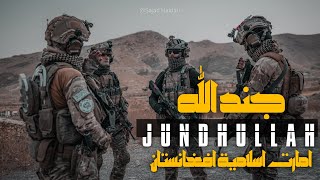 JUNDULLAH NASHEED VIRAL  Soldiers OF ALLAH AFGHNAISTAN ARMY  Yarmook60 FORCES جندالله [upl. by Tiana]