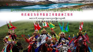 གླིང་གཏེར་རྫོང་འཛམ་གླིང་རྒུད་སེལ་དཔའ་དགྲ་ལྷ་དགྱེས་པའི་རྟོགས་བརྗོད། [upl. by Imugem]