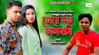 তোরে কত ভালবাসি  শিল্পী কামাল আজাদ  Singer Kamal Azad  Mph Music BD [upl. by Elberta]