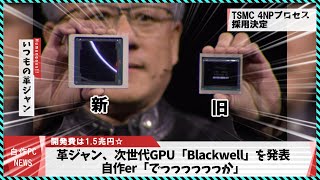 【今週の自作PCニュース】NV最新GPU「Blackwell」登場！LANポート8基搭載変態マザーRTX4000シリーズ減産の噂アリエクの激安Zen4ラーメンPC（2024年3月4週目） [upl. by Zerk555]