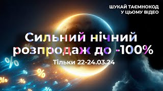 Повернення легендарної акції  Сильний нічний розпродаж  22240324  AgroMarketua [upl. by Mildrid]