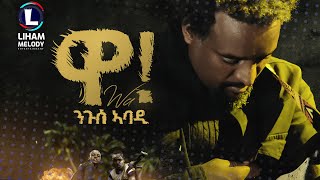 Nguse Abadi Wa ንጉሰ ኣባዲ ዋ New Tigrigna Music 2023 Official Video [upl. by Ahsienar]