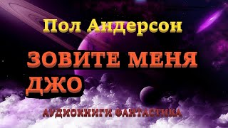 Пол Андерсон Зовите меня Джо Аудиокниги Фантастика [upl. by Nayllij51]