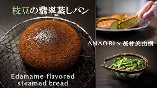 ANAORI recipe Edamameflavored steamed bread by Miyuki Shigemura 有中文字幕 [upl. by Valenta975]