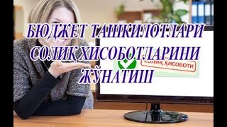 mysoliquz BYUDJET TASHKILOTI SOLIQ HISOBOTINI JONATISHБЮДДЖЕТ ТАШКИЛОТИ СОЛИҚ ХИСОБОТИНИ ЖЎНАТИШ [upl. by Yarezed130]