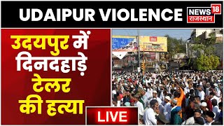 LIVE  Udaipur में दिनदहाड़े टेलर की हत्या  Nupur Sharma  Udaipur Tailor Kanhaiya Lal Murder Case [upl. by Borg]