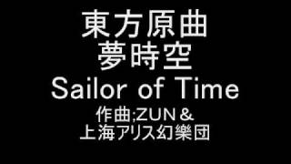 東方原曲 夢時空 北白河 ちゆりのテーマ Sailor of Time [upl. by Crescin784]