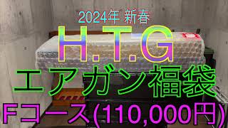 【2024年 エアガン福袋】HTG Fコース 110000円 サバゲー福袋 [upl. by Nednyl]