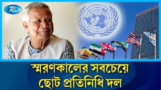 জাতিসংঘে হাসিনার ছিলো ৩৪৪ জনের বহর এবার ইউনূসের ৫৭  United Nations  Yunus  sheikh hasina  Rtv [upl. by Eltsryk245]