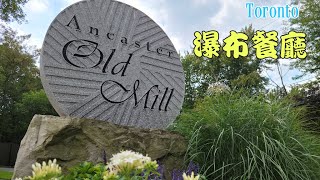 瀑布餐廳🍽咸美頓 Ancaster 小鎮風情 夏日紛分Fun 多倫多以西 Ancaster Old Mill Restaurant 22Aug 多倫多美食 [upl. by Sivet]