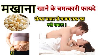 Makhana Khane Ke Fayde सेहत का खजाना है मखाने रोज़ खाएं  सब खाएं Fox Nuts Benefits  Health [upl. by Sension]