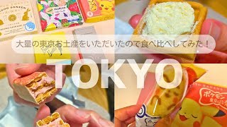 【東京お土産】ランキング！激選したものをたくさんもらってしまった🤣💕 [upl. by Yelkrab]