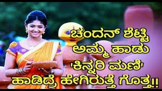 Chandhan Shetty Mother Song Is Sing By Kinnari serial Heroine  Big Boss Kannada session 5 [upl. by Molli28]