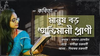 মানুষ বড় অভিমানী প্রাণী আবৃত্তি  Manush Boro Ovimani Prani  বাংলা কবিতা  সন্দীপ্তা চক্রবর্তী [upl. by Tomasine338]