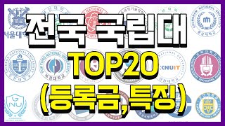 전국 4년제 국립대학순위 TOP20 2024ver등록금특징 총정리 [upl. by Melessa]