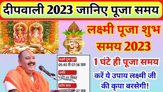 Lakshmi Puja Ka Samay 2023 Diwali 2023 Laxmi Puja kaise kare लक्ष्मी पूजा विधि शुभ मुहूर्त 2023 [upl. by Aznarepse59]