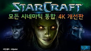 초고화질 스타크래프트 시네마틱 모음  오리지널 브루드워 통합 4K UHD 60Hz 고전 명작 영화 [upl. by Clarey]