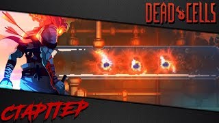 Dead Cells  Легкий билд для сложности 3 клетки 3BC v 11 [upl. by Mcmaster]