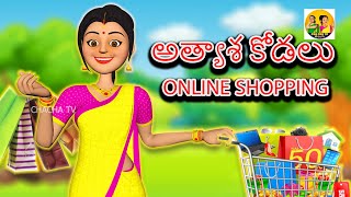 అత్యాశ కోడలు Online Shopping  greedy bahu shopping  telugu stories  telugu kathalu moral stories [upl. by Ki495]