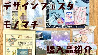 購入品紹介【デザインフェスタ】【モノマチ】 [upl. by Akem]