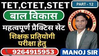 CHILD Development CDP मनोविज्ञानजूनियर एवं प्राइमरी TETCTETSTET By Manoj Sir Part  12 [upl. by Dnilazor]