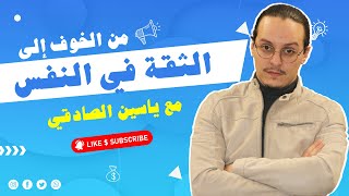 من الخوف الى الثقة في النفس  yassine sadki [upl. by Nelloc358]