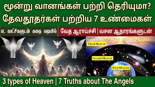 தேவதூதர்கள் பற்றி 7 உண்மைகள்  3 வானங்கள்  Angels in the bible [upl. by Ayrotal]