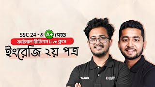 Part 01  English 2nd Paper ইংরেজি ২য় পত্র  Suggestion Class  SSC 2024 Final Revision Live [upl. by Noisla173]