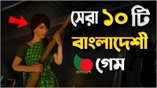 সেরা 10 টি বাংলাদেশী গেম 2023 🏷️ Top 10 Bangladeshi Game 2023  New Bangladeshi Game  Annihilation [upl. by Eremehc]