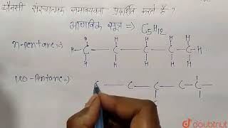 nPentane Iso pentaneamp Neopentane का समूह कौनसी संरचनात्मक समावयवता प्रदर्शित करते हैं   11 [upl. by Hartman]