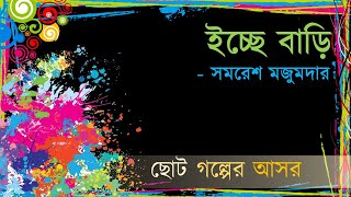 ইচ্ছে বাড়ি  সমরেশ মজুমদার ।। Icche Bari  Somoresh Mojumdar [upl. by Ennis86]