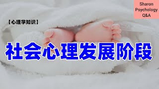 【心理学知识】埃里克森社会心理发展阶段  焦虑不安？自卑？自我怀疑？有可能是这些阶段没有处理好导致的 [upl. by Yennek]