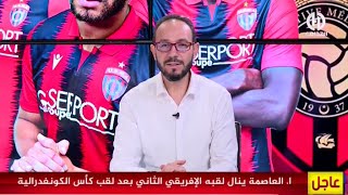 🔴بث مباشر حصة خاصة بعد تتويج إتحاد العاصمة بكأس السوبر الإفريقي [upl. by Merkle]