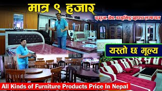 आकर्षक फर्निचर तथा सोफा छानी छानी सस्तो मुल्यमा सिधै कारखानाबाट  Quality Furniture Hub [upl. by Hoag]