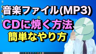 MP3などの音楽ファイルをCDに焼く（書き込み）方法。Windows標準機能のWindows Media Playerを使用するのでインストール不要。無料でCDの焼き方【初心者向けパソコン教室PC部】 [upl. by Housum]