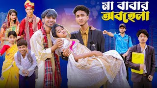 মা বাবার অবহেলা  Ma Babar Obohela l Notun Bangla Natok l Riyaj amp Saboni l Palli Gram TV Video [upl. by Santoro]