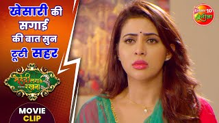 खेसारी की सगाई की बात सुन टूटी सहर  KeshariLalYadav SaharAfsha  MehandiLagaKeRakhna3 Movie Clip [upl. by Nuzzi]