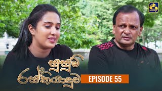 SUSUM RASTHIYADUWA  Episode 55  සුසුම් රස්තියාදුව  11th December 2023 [upl. by Bayer472]