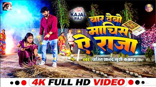 VIDEO  Ajeet Anand KhushiKakkar  Bhojpuri Songs 2024  बार देबो माचिस ऐ राजा  jaada [upl. by Lilia]