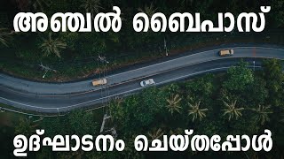 അഞ്ചൽ ബൈപാസ് ഉദ്ഘാടനം  Anchal Bypass Road Inauguration  keralanews kollam anchal [upl. by Adrienne]