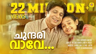 Chundari Vave  Sadrishya vakyam  Malayalam Movie Song  M G Sreekumar  Shreya Jaydeep  Sidiqe [upl. by Lamrert]