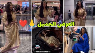 بقدر النوايا تكون العطايا ❤️🙏 المسيميمات بشوية عليكم 🔥 Glamour Soukaina [upl. by Asi]