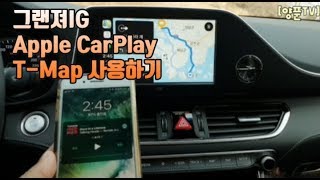 아이폰 Apple CarPlay TMap 이용하기 [upl. by Maddy]