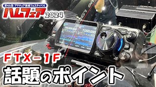 【現地をレポート】ＦＴＸ－１Ｆ＆八重洲無線ブース 詳しい情報 アマチュア無線 ハムフェア 2024 FTX1F ham fair 2024 [upl. by Davie]