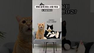 연애 짧게 하는 사람 6가지 특징 [upl. by Hermosa]