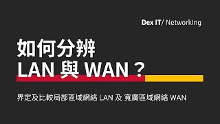 【DSE ICT 概念速成】 LAN 與 WAN 之間你又睇得幾通幾透？ 如何分辨 區域網絡 及 廣域網絡 基礎概念 教學 中文字幕 可調節速度 [upl. by Haldes367]